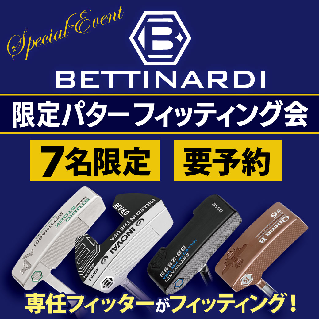 ベティナルディ　限定パターフィッティング会